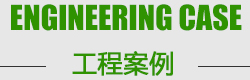 山东舜博环保科技有限公司工程案例